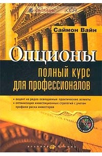 Опционы. Полный курс для профессионалов (+CD)