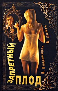 - Запретный плод. Супермаркет. Изд. 5-е (сборник)