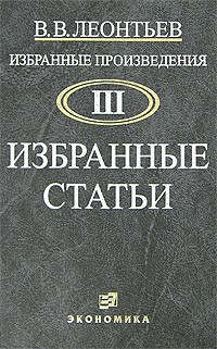 В. В. Леонтьев - Избранные произведения. Том 3. Избранные статьи