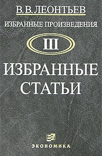 Избранные произведения. Том 3. Избранные статьи