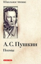 Пушкин А. - Поэмы (сборник)