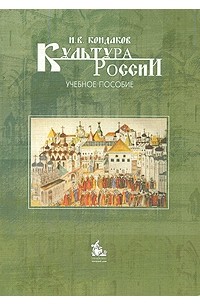 Игорь Кондаков - Культура России