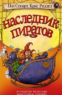 Наследник пиратов