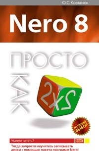 Nero 8. Просто как дважды два