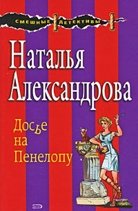 Наталья Александрова - Досье на Пенелопу