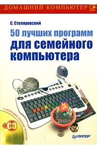 Столяровский С. - 50 лучших программ для семейного компьютера (+ CD-ROM)