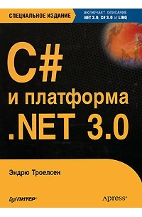 Троелсен Э. - C# и платформа . NET 3.0