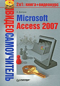 А. Днепров - Видеосамоучитель. Microsoft Access 2007 (+ CD-ROM)