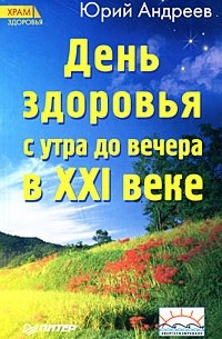 Андреев Ю. - День здоровья с утра до вечера в XXI веке