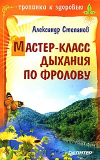 Александр Авдеевич Степанов - Мастер-класс дыхания по Фролову