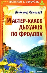 Александр Авдеевич Степанов - Мастер-класс дыхания по Фролову