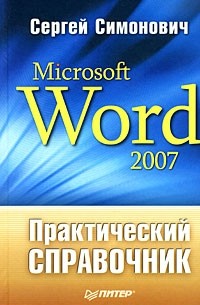 Симонович С. - Microsoft Word 2007. Практический справочник