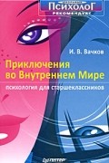 Приключения во внутреннем мире. Психология для старшеклассников