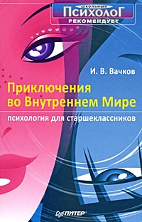 Вачков И. - Приключения во внутреннем мире. Психология для старшеклассников