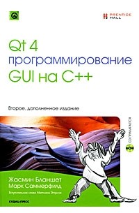 Бланшет Ж. - Qt 4: Программирование GUI на С++ Изд. 2-е (+CD)