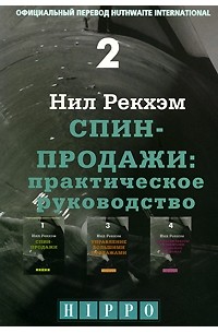 СПИН-Продажи. Практическое руководство