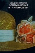 Коммуникация в психотерапии