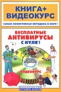  - Бесплатные антивирусы с нуля! (+CD-видеокурс)