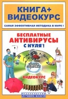  - Бесплатные антивирусы с нуля! (+CD-видеокурс)