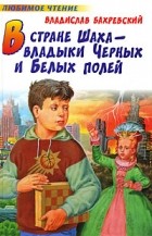 Владислав Бахревский - В стране шаxа - владыки Черныx и Белыx полей (сборник)