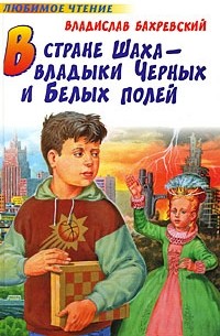 В стране шаxа - владыки Черныx и Белыx полей