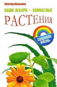 Казьмин В. - Ваши лекари - комнатные растения