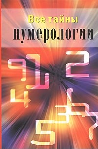 Катаккар М. - Все тайны нумерологии