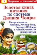 Вознесенская И. - Золотая книга питания по системе Дипака Чопры