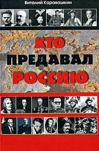 Кто предавал Россию