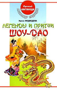  - Легенды и притчи  Шоу-Дао