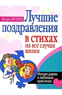 Мухин И. - Лучшие поздравления в стихах на все случаи жизни