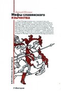 Дмитрий Оттович Шеппинг - Мифы славянского язычества
