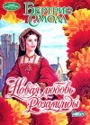 Бертрис Смолл - Новая любовь Розамунды