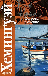 Эрнест Хемингуэй - Острова в океане