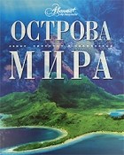 Мироненко О. - Острова мира