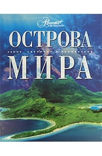 Мироненко О. - Острова мира