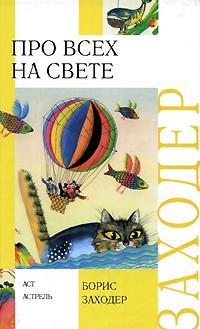 Заходер Б. - Про всех на свете