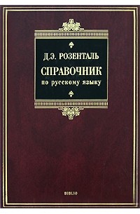 Розенталь Д. - Справочник по русскому языку