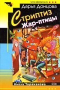 Стриптиз Жар-птицы