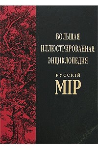 Бутромеев В. - Большая иллюстрированная энциклопедия "Русскiй мiр". Том 12. Василенко-Великие Луки