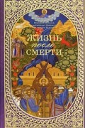Иерофей (Влахос) - Жизнь после смерти
