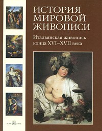 Вольф Г. - История мировой живописи. Том 8. Итальянская живопись конца XVI- XVII века