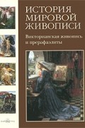 История мировой живописи. Том 19. Викторианская живопись и прерафаэлиты