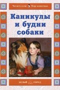Ермильченко Н. - Каникулы и будни собаки