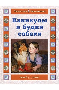 Ермильченко Н. - Каникулы и будни собаки