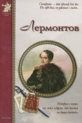 Толстиков А. - Лермонтов