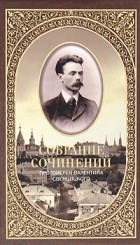 Валентин Свенцицкий - Второе распятие Христа. Антихрист. Пьесы и рассказы. 1901 - 1917