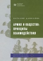 Данилова Н. - Армия и общество. Принципы взаимодействия