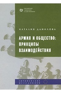 Данилова Н. - Армия и общество. Принципы взаимодействия