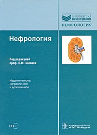 Шилова Е. - Нефрология